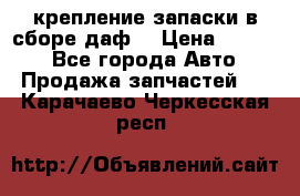 крепление запаски в сборе,даф. › Цена ­ 7 000 - Все города Авто » Продажа запчастей   . Карачаево-Черкесская респ.